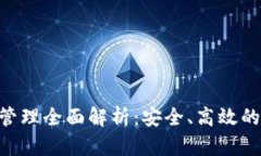 Tokenim钱包管理全面解析：安全、高效的数字资产