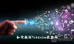如何找到Tokenim收款码