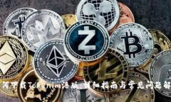 如何下载Tokenim港版：详细指南与常见问题解析
