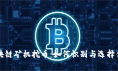 真假区块链矿机挖币：如何识别与选择优质矿机