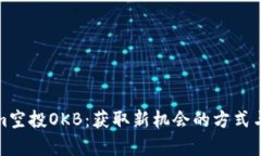: Tokenim空投OKB：获取新机会的方式与策略解析