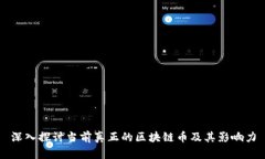 深入探讨当前真正的区块链币及其影响力