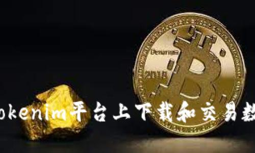 如何在Tokenim平台上下载和交易数字资产？