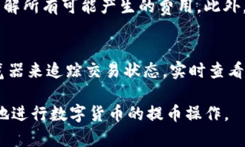  如何将数字币提币到Tokenim平台？ / 
 guanjianci 数字币提币, Tokenim, 数字货币, 提现流程, 区块链 /guanjianci 

在如今数字货币交易日益活跃的背景下，越来越多的投资者开始关注如何将他们的数字币提现到交易平台进行交易或投资。其中，Tokenim作为一个新兴的数字货币交易平台，吸引了许多用户的关注。而将数字币提币到Tokenim平台的过程并没有想象中复杂，掌握必要的步骤和注意事项，就能顺利完成这一过程。下面，我们将详细介绍如何把数字币提币到Tokenim的具体流程。

一、了解Tokenim平台
在开始提币之前，了解Tokenim平台的基本信息是非常重要的。Tokenim是一个基于区块链技术的数字货币交易所，提供多种数字资产的交易服务。用户可以在Ethereum、Bitcoin等主流数字货币及其衍生代币之间进行交易，并享受相对低的手续费和较高的流动性。此外，Tokenim强化了安全防护措施，提供两步验证等功能，确保用户资产的安全。

二、注册并验证账户
在要将数字币提币到Tokenim之前，用户首先需要在Tokenim上注册一个账户。访问Tokenim官方网站，找到注册按钮，填写相应的邮件地址和密码进行注册。完成注册后，用户需要通过邮箱验证，确保注册信息的真实性。为增强账户的安全性，建议用户开启两步验证，绑定手机号码，增加资产保护的层级。

三、获取Tokenim的提币地址
每个用户在Tokenim平台上都有唯一的数字货币钱包地址，这个地址将用于接收用户提币的数字资产。用户完成账户注册后，可以在Tokenim的“钱包”或“资产”页面找到相应币种的提币地址。请务必仔细核对该地址，以免在提币过程中造成资产损失。通常，Tokenim会提供一些相关的提示，提醒用户不要向错误地址转账。

四、选择提币的数字货币类型
在将数字币提币到Tokenim之前，用户需要确认自己所持有的数字货币。当前市场上存在许多种类的数字资产，包括主流币（如比特币、以太坊）、稳定币（如USDT）及其他各种代币。在要求提币前，检查这些数字币是否支持提取到Tokenim，确保提币兼容性。

五、开始提币操作
确定好提币地址和币种后，用户可以准备开始提币的操作。在用户当前持有的数字货币交易平台上，找到“提现”或“提币”的选项，输入要提取的金额和之前提取的Tokenim地址。部分平台可能会要求填入二次验证信息，例如短信验证码等，以进一步保护账户安全。请务必仔细检查所有输入信息，确保没有错误。

六、等待确认
提交提币申请后，用户需要等待相应区块链网络的确认。不同的数字货币网络确认时间不同，而一些高峰期可能导致延迟。可以通过区块链浏览器来查询该笔交易的状态，了解其确认进度。一旦确认，提币金额将会自动到达Tokenim账户。

七、确认到账
提现成功后，用户可以在Tokenim的“资产”页面查看到更新后的余额。在进行任何交易或投资之前，建议用户再次确认账户余额是否准确。如果提币未到账，用户可以联系Tokenim客服进行查询与解决。

八、常见问题

问题一：提币失败的原因是什么？
提币失败可能由多种原因所导致。首先，输入的提币地址不正确，这是导致提币失败的最为常见原因之一。确保提币地址的准确可以避免资金损失。其次，当前网络拥堵也可能导致交易失败，特别是在高峰期，区块链网络的交易量增加，导致交易处理时间延长。还有一点是，平台的具体政策和转账限制，例如转账金额低于最低限额等，都会影响到提币成功与否。最后，如果用户账户存在安全问题，如未绑定手机或未开启两步验证等，系统会限制相应交易的进行。

问题二：如何确保提币的安全性？
为了确保提币的安全性，用户可以采取以下几种措施。首先，严谨核对提币地址，确保输入不会出现错误。其次，使用强密码，并启用两步验证功能，提高账户安全性。同时，定期检查自己的交易记录和帐户活动，发现异常应立即采取措施。此外，用户尽量选择在安全的设备上进行账户操作，避免在公共Wi-Fi环境下登录。在提币前还要了解相关的手续费政策，以免因手续费不足导致提币失败。

问题三：Tokenim是否支持所有类型的数字货币提取？
Tokenim平台虽然支持多种数字货币的交易，但并不是所有的数字资产都能提取到平台上。在进行提币之前，用户需要查看Tokenim的支持币种列表，确保所选择的币种被该平台接受。如有不支持的币种，则需要转移到其他交易平台进行换币或者提取至钱包。此外，在选择提币的币种时，要注意对应的网络，部分币种可能会在不同的网络上运行，导致不兼容。

问题四：提币到Tokenim的手续费是怎样计算的？
提币手续费的计算通常由两个部分组成：第一是转账网络的手续费，第二是交易平台收取的手续费。不同的数字货币和转账方式，相应的手续费也会有所不同。用户在提币之前，应仔细阅读平台的手续费说明，确保了解所有可能产生的费用。此外，有些平台可能会根据不同币种设置不同的手续费比例，定义提币的支持上限和下限。因此，最好在提币之前做好预算，确认所需手续费。

问题五：提币后多长时间能到账？
提币到账的时间受到多种因素的影响，首先是区块链网络的确认时间。一般来说，大多数数字货币从提币到到账需要几分钟到数小时不等，具体时间取决于网络拥堵程度和交易所处理速度。用户可以通过区块链浏览器来追踪交易状态，实时查看提币进度。此外，Tokenim平台可能也会对某些提币交易设置审核流程，使得到账时间有所延长。如果长时间没有到账，用户应联系Tokenim客服，寻求帮助与解决。

综上所述，将数字币提币到Tokenim平台的过程并不复杂，但涉及注意的细节与步骤。了解平台的运作规则、遵循适当的提币流程，相信每位用户都能够顺利完成提币操作。希望以上内容能够帮助有需要的用户更好地进行数字货币的提币操作。