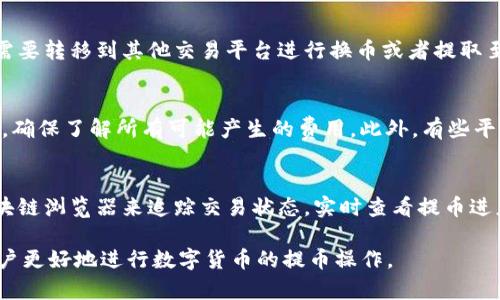   如何将数字币提币到Tokenim平台？ / 
 guanjianci 数字币提币, Tokenim, 数字货币, 提现流程, 区块链 /guanjianci 

在如今数字货币交易日益活跃的背景下，越来越多的投资者开始关注如何将他们的数字币提现到交易平台进行交易或投资。其中，Tokenim作为一个新兴的数字货币交易平台，吸引了许多用户的关注。而将数字币提币到Tokenim平台的过程并没有想象中复杂，掌握必要的步骤和注意事项，就能顺利完成这一过程。下面，我们将详细介绍如何把数字币提币到Tokenim的具体流程。

一、了解Tokenim平台
在开始提币之前，了解Tokenim平台的基本信息是非常重要的。Tokenim是一个基于区块链技术的数字货币交易所，提供多种数字资产的交易服务。用户可以在Ethereum、Bitcoin等主流数字货币及其衍生代币之间进行交易，并享受相对低的手续费和较高的流动性。此外，Tokenim强化了安全防护措施，提供两步验证等功能，确保用户资产的安全。

二、注册并验证账户
在要将数字币提币到Tokenim之前，用户首先需要在Tokenim上注册一个账户。访问Tokenim官方网站，找到注册按钮，填写相应的邮件地址和密码进行注册。完成注册后，用户需要通过邮箱验证，确保注册信息的真实性。为增强账户的安全性，建议用户开启两步验证，绑定手机号码，增加资产保护的层级。

三、获取Tokenim的提币地址
每个用户在Tokenim平台上都有唯一的数字货币钱包地址，这个地址将用于接收用户提币的数字资产。用户完成账户注册后，可以在Tokenim的“钱包”或“资产”页面找到相应币种的提币地址。请务必仔细核对该地址，以免在提币过程中造成资产损失。通常，Tokenim会提供一些相关的提示，提醒用户不要向错误地址转账。

四、选择提币的数字货币类型
在将数字币提币到Tokenim之前，用户需要确认自己所持有的数字货币。当前市场上存在许多种类的数字资产，包括主流币（如比特币、以太坊）、稳定币（如USDT）及其他各种代币。在要求提币前，检查这些数字币是否支持提取到Tokenim，确保提币兼容性。

五、开始提币操作
确定好提币地址和币种后，用户可以准备开始提币的操作。在用户当前持有的数字货币交易平台上，找到“提现”或“提币”的选项，输入要提取的金额和之前提取的Tokenim地址。部分平台可能会要求填入二次验证信息，例如短信验证码等，以进一步保护账户安全。请务必仔细检查所有输入信息，确保没有错误。

六、等待确认
提交提币申请后，用户需要等待相应区块链网络的确认。不同的数字货币网络确认时间不同，而一些高峰期可能导致延迟。可以通过区块链浏览器来查询该笔交易的状态，了解其确认进度。一旦确认，提币金额将会自动到达Tokenim账户。

七、确认到账
提现成功后，用户可以在Tokenim的“资产”页面查看到更新后的余额。在进行任何交易或投资之前，建议用户再次确认账户余额是否准确。如果提币未到账，用户可以联系Tokenim客服进行查询与解决。

八、常见问题

问题一：提币失败的原因是什么？
提币失败可能由多种原因所导致。首先，输入的提币地址不正确，这是导致提币失败的最为常见原因之一。确保提币地址的准确可以避免资金损失。其次，当前网络拥堵也可能导致交易失败，特别是在高峰期，区块链网络的交易量增加，导致交易处理时间延长。还有一点是，平台的具体政策和转账限制，例如转账金额低于最低限额等，都会影响到提币成功与否。最后，如果用户账户存在安全问题，如未绑定手机或未开启两步验证等，系统会限制相应交易的进行。

问题二：如何确保提币的安全性？
为了确保提币的安全性，用户可以采取以下几种措施。首先，严谨核对提币地址，确保输入不会出现错误。其次，使用强密码，并启用两步验证功能，提高账户安全性。同时，定期检查自己的交易记录和帐户活动，发现异常应立即采取措施。此外，用户尽量选择在安全的设备上进行账户操作，避免在公共Wi-Fi环境下登录。在提币前还要了解相关的手续费政策，以免因手续费不足导致提币失败。

问题三：Tokenim是否支持所有类型的数字货币提取？
Tokenim平台虽然支持多种数字货币的交易，但并不是所有的数字资产都能提取到平台上。在进行提币之前，用户需要查看Tokenim的支持币种列表，确保所选择的币种被该平台接受。如有不支持的币种，则需要转移到其他交易平台进行换币或者提取至钱包。此外，在选择提币的币种时，要注意对应的网络，部分币种可能会在不同的网络上运行，导致不兼容。

问题四：提币到Tokenim的手续费是怎样计算的？
提币手续费的计算通常由两个部分组成：第一是转账网络的手续费，第二是交易平台收取的手续费。不同的数字货币和转账方式，相应的手续费也会有所不同。用户在提币之前，应仔细阅读平台的手续费说明，确保了解所有可能产生的费用。此外，有些平台可能会根据不同币种设置不同的手续费比例，定义提币的支持上限和下限。因此，最好在提币之前做好预算，确认所需手续费。

问题五：提币后多长时间能到账？
提币到账的时间受到多种因素的影响，首先是区块链网络的确认时间。一般来说，大多数数字货币从提币到到账需要几分钟到数小时不等，具体时间取决于网络拥堵程度和交易所处理速度。用户可以通过区块链浏览器来追踪交易状态，实时查看提币进度。此外，Tokenim平台可能也会对某些提币交易设置审核流程，使得到账时间有所延长。如果长时间没有到账，用户应联系Tokenim客服，寻求帮助与解决。

综上所述，将数字币提币到Tokenim平台的过程并不复杂，但涉及注意的细节与步骤。了解平台的运作规则、遵循适当的提币流程，相信每位用户都能够顺利完成提币操作。希望以上内容能够帮助有需要的用户更好地进行数字货币的提币操作。