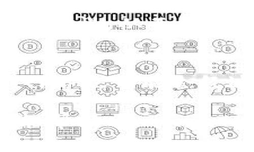   如何解决 tokenimTRX 缺乏带宽的问题 / 
 guanjianci tokenimTRX, 带宽, TRX, 加密货币, DApp /guanjianci 

在使用区块链网络进行交易和操作时，带宽是一个非常重要的概念。尤其是对于基于TRON网络的加密货币项目，如tokenimTRX，用户常常会面临带宽不足的挑战。带宽不足会导致交易延迟或失败，这直接影响到用户的体验和资金安全。因此，本文将深入探讨如何解决tokenimTRX缺乏带宽的问题，以及相关的技术背景、解决方案和最佳实践。

1. 带宽的定义及其重要性
带宽在区块链网络中指的是用户在一定时间内能够进行的数据传输量。对于TRON网络来说，带宽主要用于处理交易和智能合约的执行。TRON使用了一种资源模型，其中带宽、能量和TRX（Tronix）是核心资源。用户需要足够的带宽资源才能顺利进行各种交易和应用操作。

缺乏带宽会导致交易的执行速度变慢，甚至完全无法执行。这对于依赖高频交互的去中心化应用（DApp）来说特别严重。例如，如果用户在无带宽的情况下试图进行代币交换或其他操作，交易可能会被拒绝，造成用户体验的不满意。因此，理解并合理管理带宽对于tokenimTRX用户来说至关重要。

2. 原因分析：为何tokenimTRX可能面临带宽不足
1. **网络拥堵**：在高峰时段，大量用户同时进行交易，这会导致网络拥堵，从而消耗大量的带宽资源。TRON网络的带宽是有限的，而在用户活跃度高的时间段，带宽需求猛增，导致部分用户无法及时获取所需的带宽资源。

2. **未注册账户**：新用户在未注册TRON账户时，默认只拥有最基本的带宽，通常不足以支持频繁的交易操作。因此，如果tokenimTRX的用户没有进行账户的注册与升级，就可能会遇到带宽不足的问题。

3. **不合理的资源使用**：一些用户可能在使用tokenimTRX时未能合理规划带宽使用，比如频繁重复交易、执行资源消耗大的智能合约等，都会导致带宽被迅速耗尽。

4. **外部因素**：例如网络环境、设备性能以及用户自身的操作习惯都可能影响到带宽的使用效率。此外，一些非官方客户端可能未能带宽使用，导致不必要的消耗。

3. 如何有效增强tokenimTRX的带宽
1. **增加TRX抵押**：在TRON网络上，用户可以通过抵押TRX来获取相应的带宽资源。用户只需将一定数量的TRX锁定在账户中，即可获得相应的带宽。一般而言，抵押的TRX数量越多，获得的带宽也就越多。因此，tokenimTRX用户可以通过增加TRX抵押来提升带宽。

2. **获取带宽租赁**：部分平台或应用支持带宽租赁功能。用户可以查看是否有这些服务可供使用。通过向其他用户租赁带宽，tokenimTRX用户可以在短期内满足交易需求而无需增加自身的抵押。

3. **优先安排交易时间**：如果用户在网络高峰期交易，会出现更高的竞争，增加带宽竞争压力。因此，tokenimTRX用户可以选择在低峰时段进行交易。了解网络的使用情况、选择合适的时间点可以有效减少带宽不足的风险。

4. **使用资源管理工具**：市场上有许多资源管理工具，能够帮助用户实时监控带宽的使用情况。通过这些工具，tokenimTRX用户能清楚地看到当前的带宽使用情况，并能交易策略，避免不必要的资源浪费。

4. 常见问题解答
问题1：如何确认我的tokenimTRX账户目前的带宽情况？
要确认tokenimTRX账户的带宽情况，用户可以通过TRON官方钱包或支持tokenimTRX的第三方钱包进行查询。在钱包界面中，用户可以找到有关账户资源的详细信息，包括带宽、能量和TRX余额。通常带宽会以“可用带宽”以及“已占用带宽”来显示。用户还可以通过区块浏览器输入钱包地址来进一步确认带宽数据。

问题2：我应该如何选择充值TRX的数量才能确保带宽充足？
确定充值TRX数量时，用户首先需要评估自己的交易需求。例如，如果用户每天需要进行多次交易，建议根据每笔交易占用的带宽估算总日需用带宽，并考虑一定的缓冲。推荐使用网络监控工具，分析自己过去几个月的带宽消耗情况，结合预算决定合适的充值数量。一般而言，抵押1 TRX能够获得大约0.01的带宽，但用户的实际需求可能会受到网络状况和个人交易习惯的影响。用户应充分评估，以确保充足的带宽可用于交易。

问题3：如果我的账户没有带宽，我该如何进行交易？
在账户没有带宽的情况下，用户可以采取以下措施进行交易：首先，可以选择租赁带宽服务，有些平台允许用户为所需的带宽进行短期租赁。其次，用户可以适当抵押一些TRX来获取带宽。也可以选择在网络交互较少的时段进行低频率的交易，以降低对带宽的需求。如果无论如何都无法解决带宽问题，用户可能需要考虑改变使用习惯，减少频繁的交易尝试，或是联系相关平台的技术支持获取帮助。

问题4：带宽不足对tokenimTRX的安全性有影响吗？
是的，带宽不足在一定程度上会影响tokenimTRX的安全性。当用户的带宽不足时，交易不能及时确认，这可能会造成资金被挂单的时间变得长，面临被攻击的风险。此外，带宽不足可能导致交易被拒绝或发生错误，从而使用户的操作无法有效执行，也可能会导致错失投资机会。因此，建议用户时刻关注自己的带宽情况，并采取适当的措施来确保交易的顺利进行。

问题5：未来是否会有技术进步改善tokenimTRX的带宽问题？
随着区块链技术的不断发展和改进，未来肯定会有技术手段来带宽资源的使用。例如，分片技术、层二解决方案以及链下交易等方法可能会被引入，帮助提高交易处理效率，降低对于带宽的需求。同时，TRON网络也可能会经过技术升级来增加可用带宽和资源池的容量。因此，tokenimTRX的用户应保持关注TRON相关的新动向，积极应对潜在的变化，利用技术进步保障自己的交易体验。

综上所述，带宽是使用tokenimTRX交易和操作的核心因素之一。通过了解带宽的定义、原因、解决方案以及未来的技术发展，用户可以更好地规划和管理自己的资源，从而确保顺利进行交易。希望这篇文章能帮助tokenimTRX用户提升他们的经验，轻松应对带宽不足的问题，享受更加流畅的交易体验。