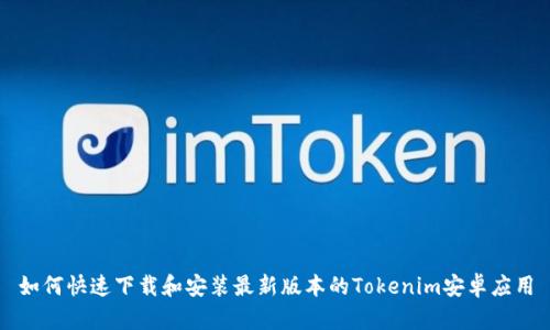 如何快速下载和安装最新版本的Tokenim安卓应用