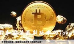 如何快速下载和安装最新