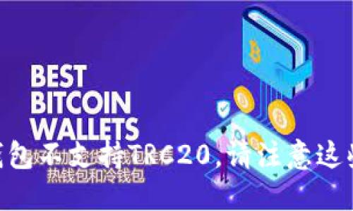 Tokenim钱包不支持TRC20，请注意这些替代方案