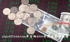 ziaotiTokenim平台的DSA介绍与实用指南