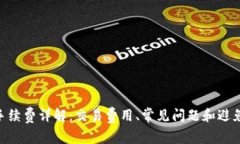 Tokenim平台手续费详解：交易费用、常见问题和避