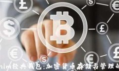理解Tokenim经典钱包：加密