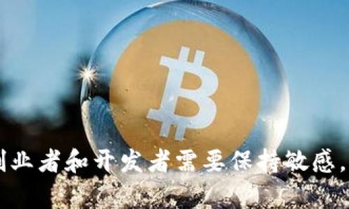   如何利用区块链技术发行自己的数字货币 / 

 guanjianci 区块链, 数字货币, 发行, 加密货币, 技术 /guanjianci 

引言
随着区块链技术的广泛应用和加密货币市场的蓬勃发展，越来越多的企业和个人开始关注如何通过区块链技术发行自己的数字货币。数字货币不仅仅是加密货币的一种，实际上，任何基于区块链技术的代币或货币都可以被定义为数字货币。本文将深入探讨区块链发币的基本原理、操作步骤、应用场景及其潜在挑战。

区块链的基本原理
区块链是一种去中心化的分布式账本技术，主要由若干个“区块”构成，这些区块通过加密技术相互链接，形成“链”。每一个区块包含了一定数量的交易数据，一旦记录在区块中，就几乎无法被篡改，因此具有高度的安全性和透明性。

区块链的去中心化特性意味着，没有单一的中央机构进行管理和审查，这使得数字货币的交易记录具有很高的可信度。同时，智能合约的引入，也使得用户能够在没有中介的情况下，直接进行交易和合约执行。

如何发行自己的数字货币
发行自己的数字货币通常可以通过几个步骤完成。以下是详细的操作步骤：

h41. 确定目的和用例/h4
首先，在决定发行数字货币之前，您需要明确该币的目的和用例。您是希望通过这个数字货币来为某项服务或产品提供支付手段，还是希望创建一个新的生态系统？清晰的目的将有助于后续设计和实施。

h42. 选择区块链平台/h4
接下来，您需要选择合适的区块链平台。以太坊、波场、EOS等都是可以用来发行代币的热门平台。以太坊通过ERC-20标准的合约，使得发行代币变得相对简单。如果您希望构建更复杂的应用，则需要详细了解各个平台的特性和限制。

h43. 编写智能合约/h4
一旦选择了平台，您将需要编写智能合约，以便定义您的代币的属性，如名称、总供应量、分发方式等。如果您不具备编写代码的能力，可以寻求专业开发人员的帮助。

h44. 部署和测试/h4
在智能合约编写完成后，您需要在区块链上部署它。建议先在测试网进行彻底测试，确保合约功能正常且无安全漏洞。

h45. 营销和推广/h4
成功发币后，您将需要进行营销和推广。一个好的商业模型以及清晰的推广计划，可以帮助您吸引用户和投资者的关注。

应用场景
数字货币的应用场景非常广泛，包括但不限于以下几个方面：

h41. 支付工具/h4
数字货币可以作为一种新的支付方式，例如比特币、以太坊等已在全球范围内得到越来越多的商户接受。通过使用数字货币，用户可以减少交易成本，提高支付的便捷性。

h42. 投资和融资/h4
许多创业公司利用代币发行（ICO）作为融资工具。这些公司通过向投资者销售代币，获取资金用于发展业务。在这种情况下，代币可能代表未来的服务、产品或股权。

h43. 激励机制/h4
在区块链生态系统中，数字货币也可以作为激励机制，如开发人员、用户或社区成员的奖励，使其积极参与到项目中来，从而推动生态系统的发展。

h44. 资产数字化/h4
区块链技术的应用可以使传统资产（如房产、艺术品等）实现数字化，从而简化交易过程并提升透明度。通过智能合约，可以自动化资产的转让和交易。

数字货币的挑战与风险
尽管发行数字货币有诸多优势，但也面临一些挑战和风险：

h41. 法规风险/h4
许多国家对数字货币的监管尚不明确，法律法规的缺失可能导致项目在运营过程中面临合规风险，甚至可能遭遇法律制裁。

h42. 安全风险/h4
网络安全是数字货币项目的另一个主要挑战。漏洞和黑客攻击可能导致资金盗窃，给用户和企业带来巨大损失。因此，从安全性出发进行智能合约审计至关重要。

h43. 市场波动性/h4
数字货币市场非常波动，价格可能随时发生剧烈变化。这种波动性可能导致投资者面临损失，同时也可能影响数字货币的接受度。

可能的相关问题

h41. 如何确保我发行的数字货币的安全性？/h4
为了确保您发行的数字货币的安全性，以下措施是必不可少的：
ul
    listrong进行代码审计/strong: 在部署智能合约之前，最好寻求专业的审计服务，确保代码无漏洞。/li
    listrong实施多重签名/strong: 对于重要操作，使用多重签名机制来保护资产。/li
    listrong使用安全的代码库/strong: 选择公认安全的开发框架和库。/li
    listrong定期更新/strong: 确保所有的软件及其依赖库都更新到最新版本，以避免安全漏洞。/li
/ul

h42. 发行数字货币需要的法律手续是什么？/h4
发行数字货币的法律手续因国家而异，通常包括以下几个步骤：
ul
    listrong法律咨询/strong: 寻求专业法律团队的帮助，以确保遵循当地法律法规。/li
    listrong公司注册/strong: 在很多地区，发行代币需要您注册一家公司或法团。/li
    listrong白皮书撰写/strong: 准备详尽的白皮书，里面包含项目的详细信息，目的和技术细节。/li
    listrong注册监管机构/strong: 如果当地有相关的监管机构，需要在其注册并获取批准。/li
/ul

h43. 如何吸引用户和投资者?/h4
吸引用户和投资者的技巧包括：
ul
    listrong有吸引力的商业模型/strong: 确保您的项目能够解决实际问题，有清晰的盈利模式。/li
    listrong社区建设/strong: 积极在线上和线下与用户和投资者互动，建立良好的社区氛围。/li
    listrong透明的信息披露/strong: 定期更新项目的进展和财务状况，提高用户和投资者的信任。/li
    listrong市场推广/strong: 利用社交媒体、新闻发布和营销活动提高项目的可见性。/li
/ul

h44. 发币的成本大致是多少？/h4
发行数字货币的成本取决于多个因素，包括：
ul
    listrong技术开发成本/strong: 包括智能合约的开发、审计费用等。/li
    listrong宣传和市场营销/strong: 包括广告费用、公关活动、社交媒体推广等。/li
    listrong法律咨询成本/strong: 依据您的项目复杂程度和地域不同，法律咨询的费用可能变化较大。/li
    listrong交易所上市费用/strong: 有些交易所对上市收取费用，而这些费用可能不同。/li
/ul

h45. 未来的数字货币发展趋势是什么？/h4
未来数字货币的发展趋势包括：
ul
    listrong监管加强/strong: 随着各国对数字货币的关注增加，预计将出台更多的监管政策。/li
    listrong金融创新/strong: 分布式金融（DeFi）等新兴概念将推动数字货币与传统金融的融合。/li
    listrong稳定币的兴起/strong: 稳定币由于其价格稳定性，将获得越来越多的应用。/li
    listrong跨链技术的发展/strong: 跨链技术将通过不同区块链之间的互操作性提升用户体验。/li
/ul

结论
通过区块链技术发行数字货币不仅是一项技术活，更是一个复杂的商业决策。随着市场的变化和技术的发展，发币的方式也在不断演变。因此，创业者和开发者需要保持敏感，积极适应市场变化，以便抓住机遇。希望本文的探讨能够对有意发行数字货币的您有所帮助。
