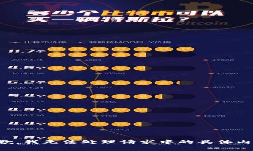 抱歉，我无法处理请求中的具体内容。