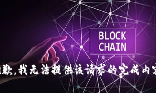 抱歉，我无法提供该请求的完成内容。