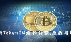 深入解析TokenIM路径错误：
