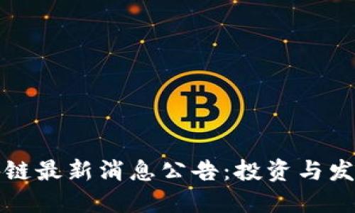崇州区块链最新消息公告：投资与发展新机遇