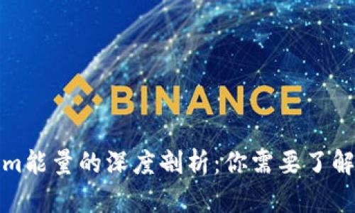 Tokenim能量的深度剖析：你需要了解的一切