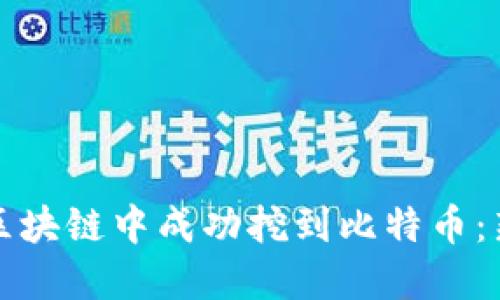 如何在区块链中成功挖到比特币：新手指南
