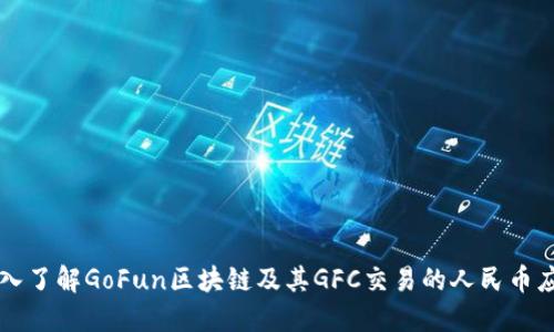 深入了解GoFun区块链及其GFC交易的人民币应用