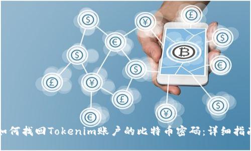 如何找回Tokenim账户的比特币密码：详细指南