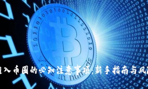 区块链入币圈的必知注意事项：新手指南与风险评估