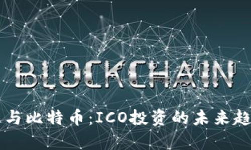 区块链与比特币：ICO投资的未来趋势分析