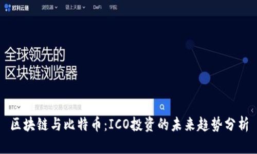 区块链与比特币：ICO投资的未来趋势分析