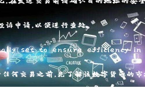 jiaotiTokenim转账USDT丢失的原因及解决方法详解/jiaoti
Tokenim, USDT, 转账, 数字货币, 解决方案/guanjianci

在数字货币的交易中，USDT作为一种稳定币，因其与美元的1:1锚定关系，成为了用户交易中常用的选择。然而，在使用Tokenim进行USDT转账的时候，用户有时会遇到转账后USDT seemingly disappeared的问题。这让人困惑和焦虑，不少用户开始寻求解决方案和解释。本文将深入分析Tokenim转账USDT可能消失的原因，提供相应的解决方法，并解答与此相关的常见问题。

本篇文章将分为几个部分来探讨这个问题，包括常见的转账错误、如何确认转账情况、如何找回丢失的USDT、转账安全与防范措施，以及对数字货币转账的未来展望等等。随着数字货币的普及，对于这一领域的了解显得尤为重要，不论你是新手还是经验丰富的交易者，大家都需要对可能的风险和解决方案有深入的理解。

一、Tokenim转账USDT可能出错的常见原因
在Tokenim上进行USDT转账时，用户可能会遇到多种问题导致USDT的丢失或未能成功转账。以下是一些常见的原因：

h41. 网络拥堵/h4
在高峰时段，当许多人同时进行交易时，区块链网络可能会出现拥堵，导致交易确认时间延长，甚至交易可能在一段时间内无法处理。在这种情况下，用户需要耐心等待，确认交易是否最终会被处理。通常情况下，区块链的拥堵问题会在交易高峰期结束后得到解决，交易会被处理。但在转账前最好查看当前的网络状态，选择合适的时机进行转账。

h42. 地址输入错误/h4
数字货币的转账是基于区块链地址工作的，任何输入错误都可能导致资金的丢失。如果用户在转账时不小心输入了错误的地址，资金将永远无法找回。因此，在进行转账时，务必仔细检查目标地址的准确性，且可以通过复制粘贴的方式减少输入错误的几率。

h43. 交易费用不足/h4
在进行转账时，交易费用的设置也是非常关键的。若交易费用设置过低，可能导致交易在区块链中优先级降低，从而出现长时间未确认的现象。一些钱包和平台允许用户自定义手续费，这时候建议根据网络情况合理设置费用，以确保转账能够顺利进行。

h44. Tokenim平台故障/h4
在使用Tokenim这一第三方平台时，平台之间偶尔也会出现故障或维护。如果Tokenim正在进行系统维护，用户的转账功能可能受到影响。在此情况下，可以通过官方渠道查询平台的状态，以了解转账延误的具体原因。

h45. 自己的交易习惯不当/h4
有些用户在刚开始接触数字货币世界时，因缺乏经验而导致资金转账出现问题。例如，不少用户不熟悉如何正确使用Tokenim的操作界面，可能会误操作导致USDT转账失败。因此，了解所使用平台的功能和限制非常重要，可以通过查看官方文档或参与社区讨论来熟悉常见的交易操作。

二、如何确认USDT转账状态
在发生USDT转账丢失的情况下，确认转账状态是解决问题的第一步。以下是如何确认USDT转账状态的步骤：

h41. 检查转账记录/h4
首先，用户应登录Tokenim账户，查看自己的交易记录。在交易记录中，用户可以找到对应的转账记录，包括转账的时间、金额和地址等信息。如果转账显示为“已完成”，但实际上资金未到达，用户需要进一步调查。

h42. 使用区块链浏览器/h4
用户可以使用区块链浏览器（如Etherscan）来查看自己转账的实时状态。通过输入自己的钱包地址或交易哈希值，用户可以看到该笔TX是否已经被矿工确认以及各项费用的情况。这有助于用户判断USDT是否在网络中流动，以及是否确实存在转账延误。

h43. 确认网络和区块链状态/h4
确保所使用的区块链网络正常运行。在高需求期间，网络拥堵可能导致交易延迟。此时，用户可查询社交媒体或社区论坛中关于网络状况的讨论，以更新信息。

h44. 与收款方联系/h4
如果收款方是另一个用户，用户可以联系对方确认是否收到了USDT。确认对方的钱包地址是否准确无误，同时也可以询问对方是否有遇到相似的问题。

h45. 提交支持请求/h4
如上述信息确认了USDT确实处于丢失状态，用户应及时联系Tokenim的客服支持，提供转账相关的信息（如交易哈希、时间、金额等）以便后续的查询。客服可以通过用户的请求进一步帮助追踪转账情况。

三、如何找回丢失的USDT
在确认USDT丢失的情况下，用户可以 attempting various ways to recover lost USDT。以下是一些常见的方法：

h41. 联系平台客服/h4
是最有效的方式之一。提供详尽的转账信息，如交易哈希、目标地址、金额、时间等，客服人员会根据记录进行查询，若交易在平台或钱包内部出现问题，客服将负责解决并进行相应补救。通常情况下，平台都会有一定的机制来处理用户的资金丢失问题。

h42. 查看区块链状态/h4
如果找不到丢失的USDT，可以查询区块链情况。有时明明显示转账成功，可能是因为转账地址不明或是资金被转移到了其他地址。如果能获取到目标地址，或是交易哈希，就能了解USDT的流向，这将帮助用户找到丢失的路径。

h43. 社区求助/h4
用户也可以在相关的社区论坛或社交媒体上求助，向其他经历过类似情况的用户咨询经验。如果有社区成员有遇到类似的问题，可能会提供解决方案或者协助，更快速地帮助找到解决路径。

h44. 争取利用平台支持政策/h4
很多交易平台为了保护用户资金安全会推出一些用户投保措施。如果用户在转账的过程中，由于平台故障导致资金无法找回，平台有义务通过自己的保单或保险机制进行赔偿，但这对于Platfom自身的政策及规定的详细了解是十分必要的。

h45. 保留所有记录证明/h4
在处理丢失USDT情况下，用户应保留所有相关记录，包括邮件、聊天记录、转账截图等。这将帮助他们在争取联系客服时，准备充分证据。

四、如何提高USDT转账安全性
为了避免未来再发生USDT丢失的情况，用户应提高自己转账时的安全措施：

h41. 注意选择交易平台/h4
在选择使用的交易平台时，用户应优先选择知名度高、安全性强的交易所，了解其安全机制和用户评价。建议选择交易量较大、各类证件齐全的正规平台，以保障安全。

h42. 二次验证/h4
开启二次验证功能（如手机短信或邮箱验证码），确保账户安全。这样即使账户信息遭到泄露，攻击者也无法轻易进行资金转移。

h43. 定期设置密码/h4
用户应定期更换自己的账户密码，避免使用过于简单，或是和其他社交平台相同的密码。密码的强度和安全性，直接影响到账户的安全程度。

h44. 勿轻信网络信息/h4
在进行数字货币交易时，用户应保持自由思考，不轻信各种网络消息。对于任何要求提供密码、私钥等敏感信息的请求，应保持高度警惕。

h45. 定期学习交易知识/h4
由于数字货币市场变化迅速，用户应多关注相关的交易知识和市场信息。参加社区活动或是线上学习，提高自身对风险的防范意识。

五、数字货币交易的未来展望
随着区块链技术的发展和越来越多的用户进入数字货币交易，市场的未来充满了无限可能。然而，对于数字货币的监管、市场安全性以及用户教育等问题仍然需要关注。

h41. 监管政策逐步完善/h4
各国对于数字货币的监管政策逐渐在完善和发展中，用户使用数字货币进行交易的环境将日趋规范。未来，或将出现更为完善的法律保障用户权益，使得交易过程更加安全与可靠。

h42. 安全性快速提升/h4
随着市场的不断增长，提高数字货币交易的安全性会成为各平台的重中之重，更多的技术与手段将被引入以确保用户资金及信息安全，行业将逐步向加速发展。

h43. 普及教育及风险控制/h4
对于数字货币的风险防范教育将变得极为重要，用户可以通过各种在线课程来学习相关知识，从而在进入市场之前就做好充分的准备。不同形式的教育将帮助用户对交易内容有更深入的了解，降低相关风险。

h44. 交易方式不断创新/h4
未来的交易方式会更加注重用户体验，通过不断的技术创新，如更快的转账、并行的支付处理等，将让用户在交易过程中感受到更加顺畅。当然在竞争中，平台的不同特色将成为用户选择的关键。

h45. 社区合作更加密切/h4
用户对数字货币的讨论以及合作将更加密切，社区内的积极互动及分享能帮助新手快速成长。用户通过参与社区可以了解到更多的操作技巧、市场动态，有助于提升其数字货币交易的整体水平。

结语：在Tokenim转账USDT时遇到的问题，虽然不时发生，但是通过学习与了解，用户可以有效规避风险并采取相应的方法解决问题。拥抱数字货币的未来，关注转账安全，提高自身的交易知识，将在不断变化的市场中最大程度地保护自己的资金安全。

常见问题解答
h4问题1：Tokenim的交易费用是多少？/h4
Tokenim的交易费用一般会根据网络拥堵情况和交易量而动态变化。但用户可以在平台上查看到当下的费用标准，保持对费用的关注，以便合理制定交易策略。如果用户频繁进行交易，了解费用情况能够帮助其更有效地控制成本。

h4问题2：如果错误发送USDT到错误地址该怎么办？/h4
如果用户不小心将USDT发送到错误地址，首先需要明白，在区块链上，一旦交易完成，就无法逆转。在这种情况下，建议用户与接收方联系，寻求对方返回资金的帮助。切记，在发送交易前请确认目的地址的安全性及正确性，以避免此类问题的发生。

h4问题3：如何找回被盗用的USDT？/h4
一旦发现USDT被盗用，用户应立即采取措施，如更改密码，锁定账户，通知客服，提供详细信息，再根据平台的规定寻求审查与救援。维权层面，建议用户提交一个详细的投诉申请，以便进行查处。

h4问题4：USDT在Tokenim上的最小转账限制是多少？/h4
This amount can differ depending on various factors. Users can check the platform's policy for detailed information. Min limits are generally set to ensure efficiency in transaction processing within the blockchain.

h4问题5：Tokenim是否支持其他数字货币交易？/h4
Tokenim不仅支持USDT交易，通常还支持多种数字货币的交易和转账。用户可以在平台上找到各种Currencies的支持信息，并参与对应市场的投资。但建议用户在进行任何交易之前，先了解该数字货币的市场动向及相关风险。