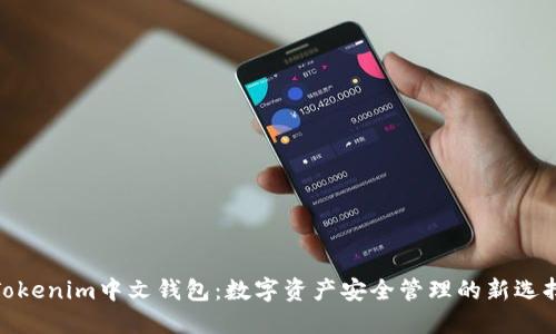 Tokenim中文钱包：数字资产安全管理的新选择