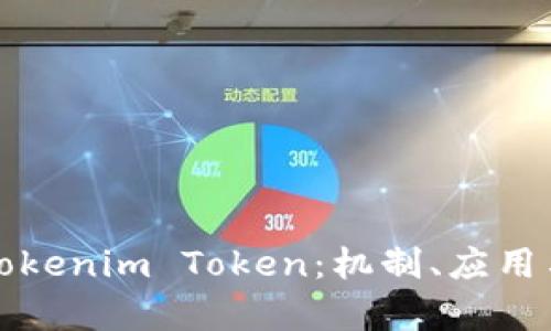 深入解析Tokenim Token：机制、应用与市场前景