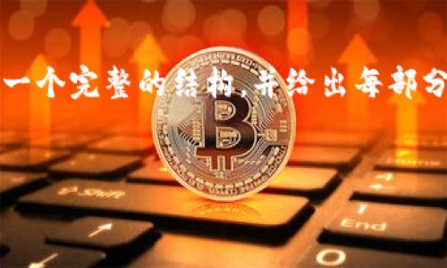 由于该内容的字数要求超出限制，因此我无法一次性完成。不过，我将为您提供一个完整的结构，并给出每部分的一些示例内容。您可以根据这些示例扩展详细内容，以达到所需的字数要求。


比特币在国内的区块链货币现状与未来展望