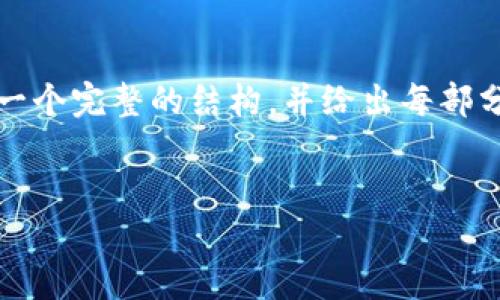 由于该内容的字数要求超出限制，因此我无法一次性完成。不过，我将为您提供一个完整的结构，并给出每部分的一些示例内容。您可以根据这些示例扩展详细内容，以达到所需的字数要求。


比特币在国内的区块链货币现状与未来展望