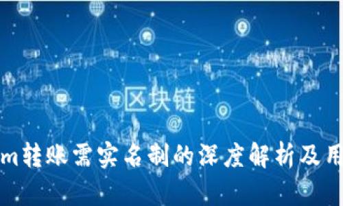 Tokenim转账需实名制的深度解析及用户指南