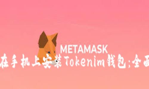 如何在手机上安装Tokenim钱包：全面指南
