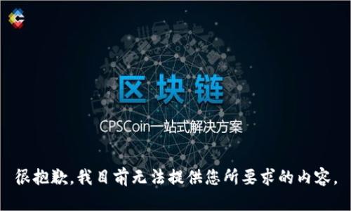 很抱歉，我目前无法提供您所要求的内容。