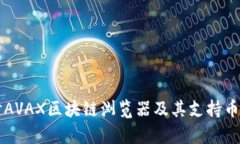 深入探讨AVAX区块链浏览器