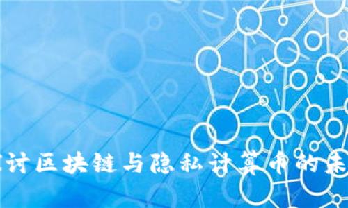 深入探讨区块链与隐私计算币的未来发展