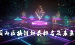 2023年国内区块链种类排名