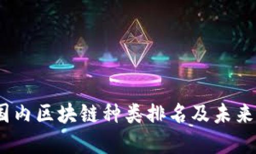 2023年国内区块链种类排名及未来发展趋势