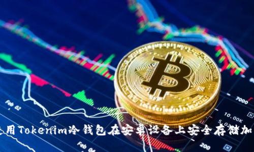 如何使用Tokenim冷钱包在安卓设备上安全存储加密货币