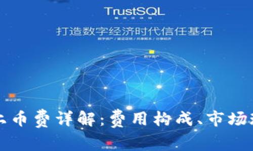 区块链交易所上币费详解：费用构成、市场现状与未来趋势