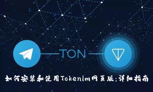 如何安装和使用Tokenim网页版：详细指南