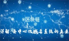 区块链DNS币详解：去中心