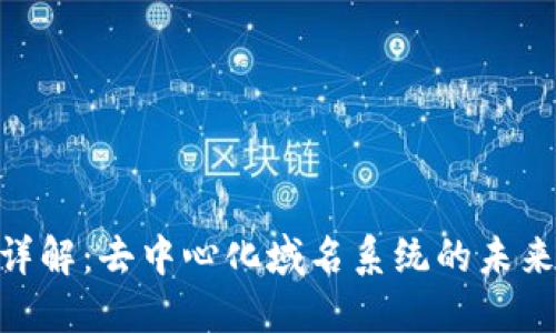 区块链DNS币详解：去中心化域名系统的未来以及市场影响