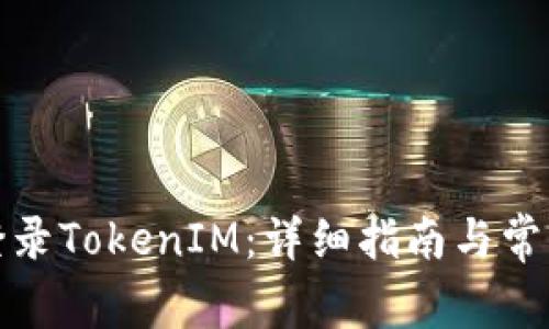 如何安全登录TokenIM：详细指南与常见问题解答