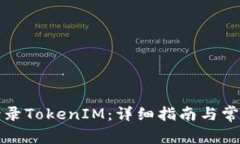 如何安全登录TokenIM：详细