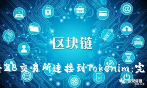 如何将ZB交易所连接到Tokenim：完整指南