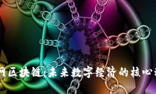 币网区块链：未来数字经济的核心动力