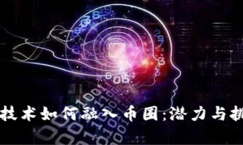 区块链技术如何融入币圈：潜力与挑战分析